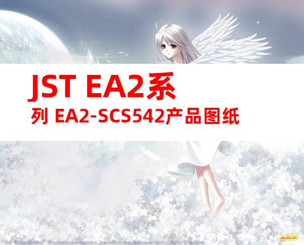 JST EA2系列 EA2-SCS542产品图纸
